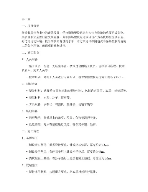 贞丰操场塑胶跑道施工方案(3篇)