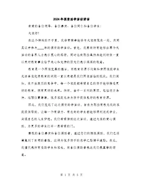 2024年捐资助学活动讲话(2篇)