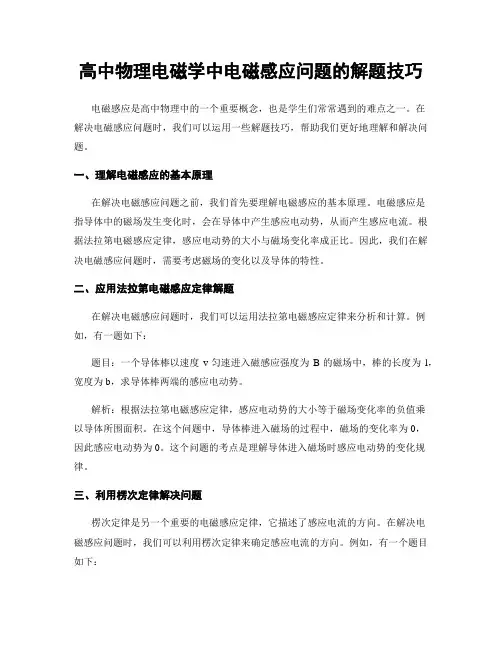 高中物理电磁学中电磁感应问题的解题技巧