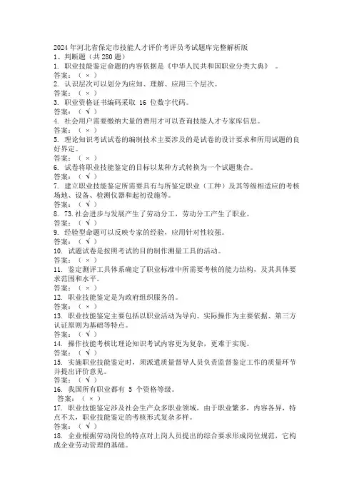 2024年河北省保定市技能人才评价考评员考试题库完整解析版
