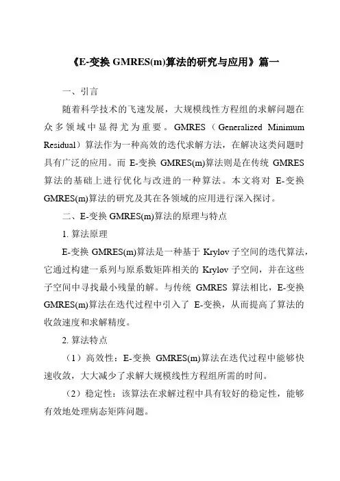 《2024年E-变换GMRES(m)算法的研究与应用》范文