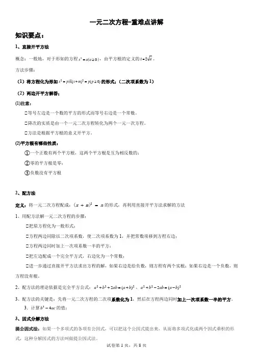一元二次方程-重难点讲解