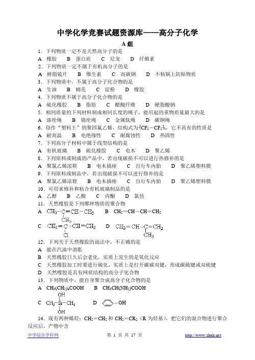 高中化学竞赛题--高分子化学