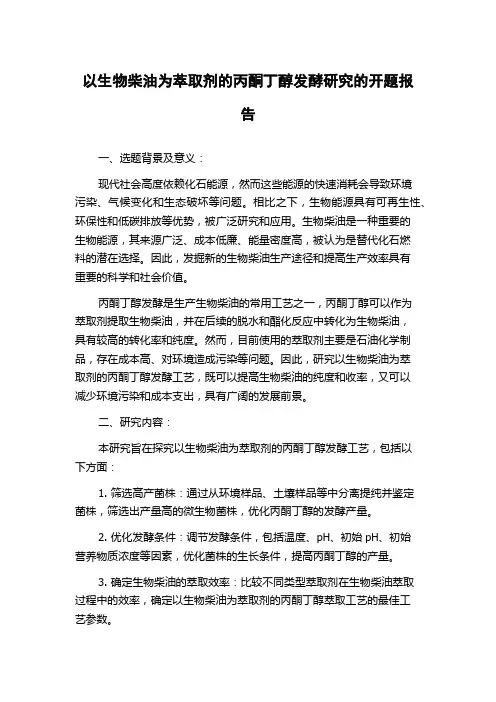 以生物柴油为萃取剂的丙酮丁醇发酵研究的开题报告
