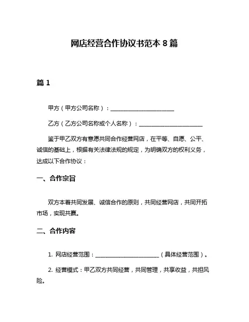 网店经营合作协议书范本8篇