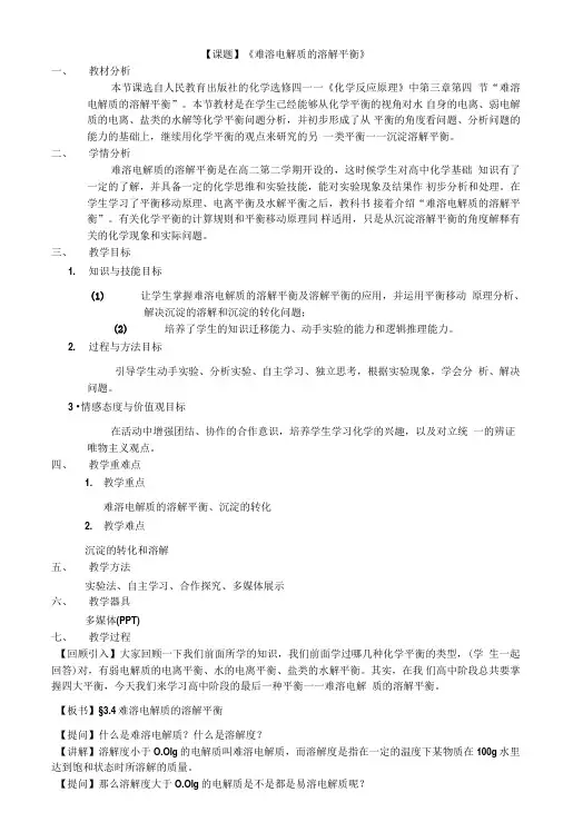 难溶电解质的溶解平衡第一课时教案.doc