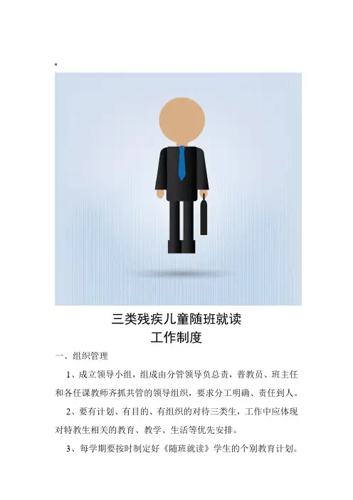 随班就读工作制度
