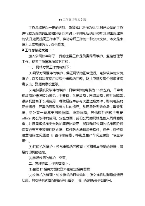 it工作总结范文3篇_个人工作总结_