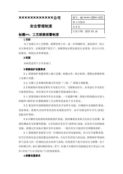 工艺联锁报警制度