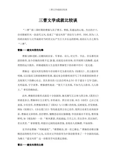 三曹文学成就比较谈