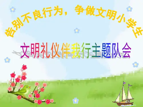 《文明礼仪伴我行》主题班会ppt课件