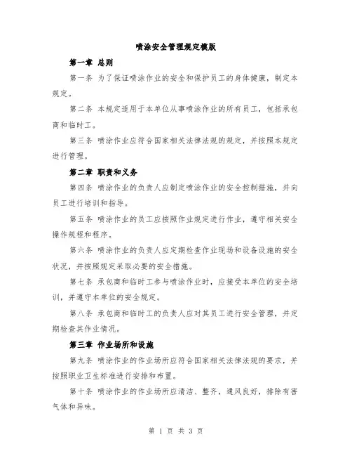 喷涂安全管理规定模版