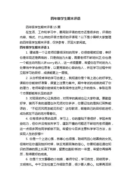 四年级学生期末评语