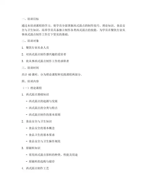 西式面点师培训大纲