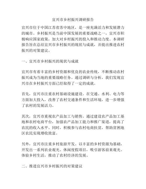 宜兴市乡村振兴调研报告