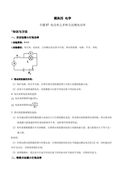 专题07 电功率之多种方法测电功率(解析版)