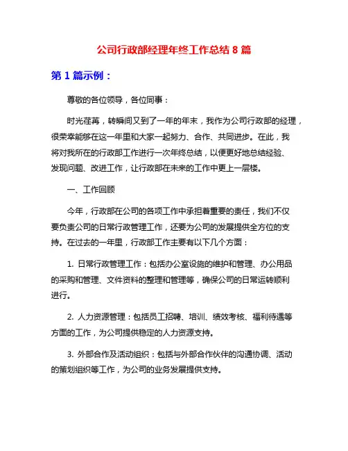公司行政部经理年终工作总结8篇