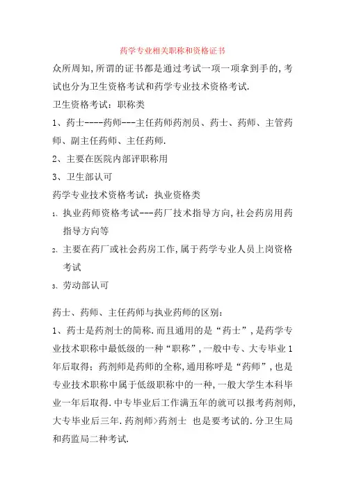 药学专业相关职称和资格证书