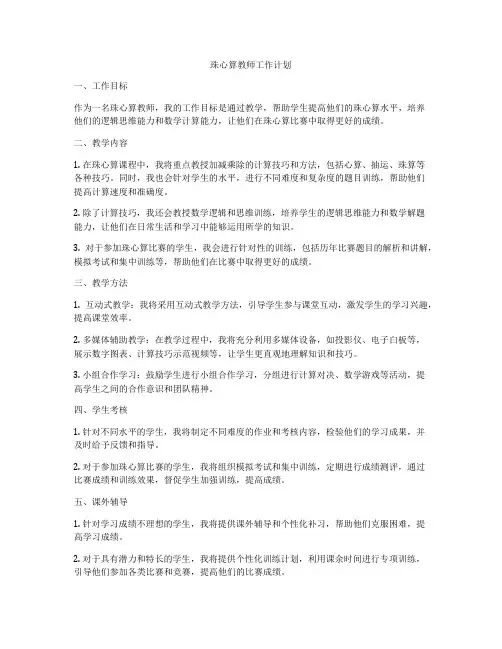 珠心算教师工作计划