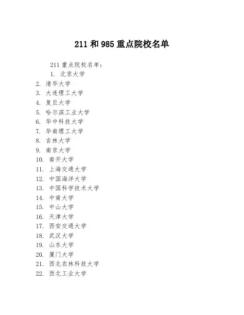 211和985重点院校名单
