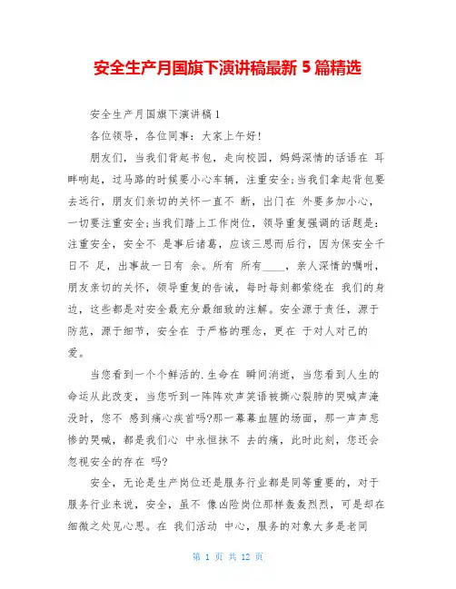 安全生产月国旗下演讲稿最新5篇精选