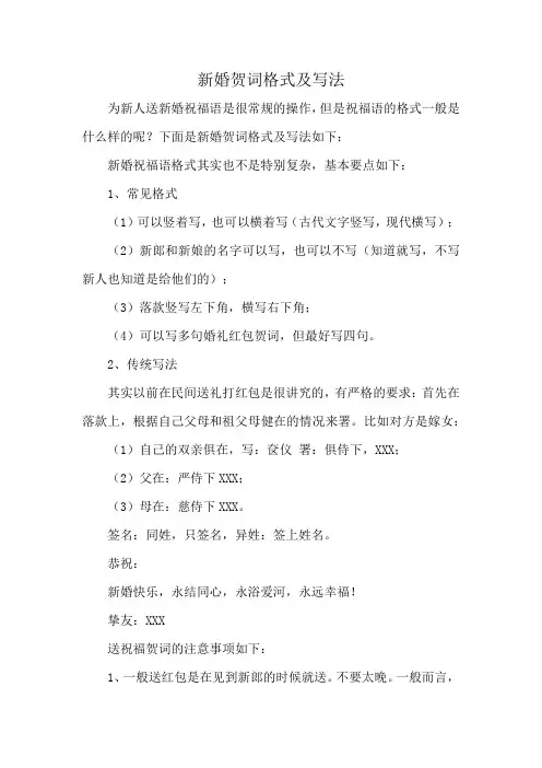 新婚贺词格式及写法