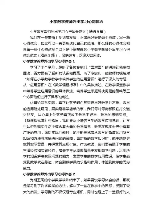小学数学教师外出学习心得体会范文（精选9篇）