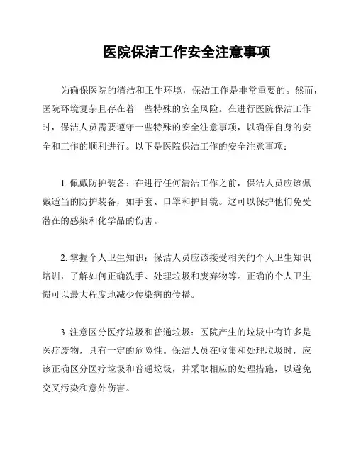 医院保洁工作安全注意事项