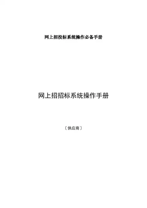 网上招投标系统操作必备手册