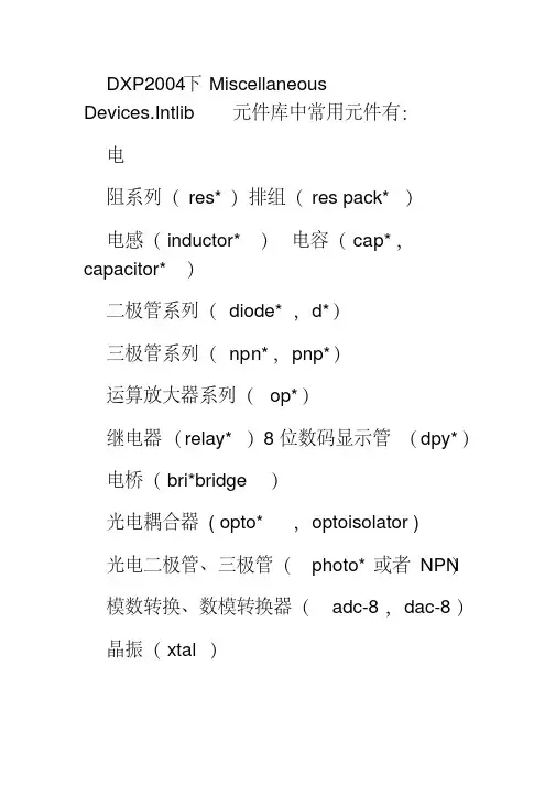 DXP元件库名称要点