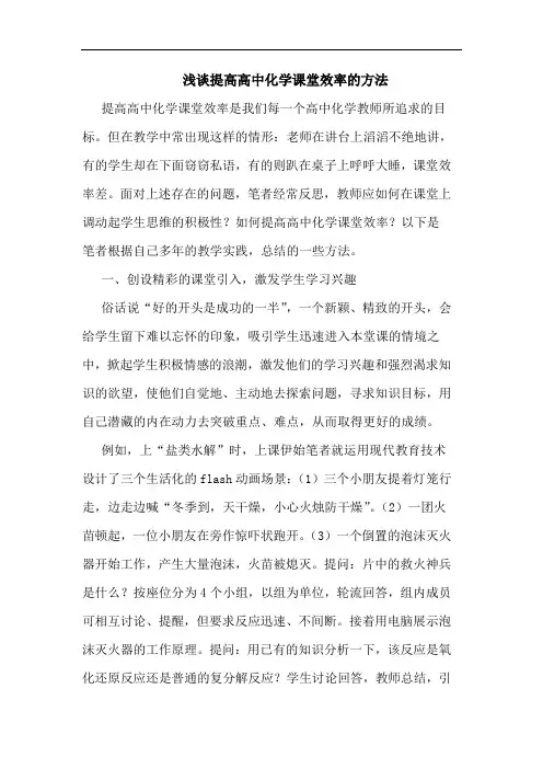浅谈提高高中化学课堂效率的方法