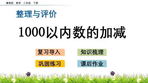 冀教版二年级下册数学课件：整理与评价_2 1000以内数的加减