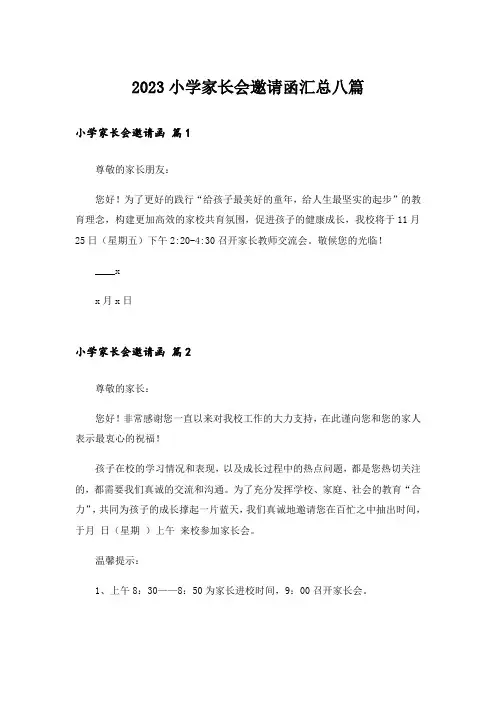 2023小学家长会邀请函汇总八篇