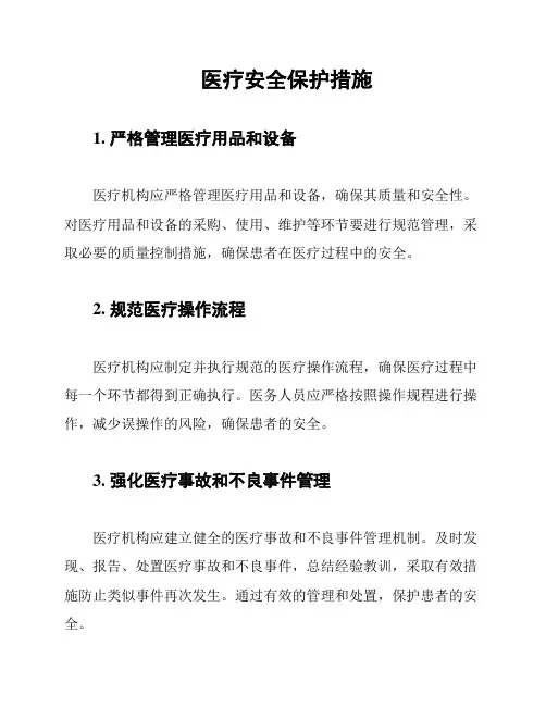 医疗安全保护措施