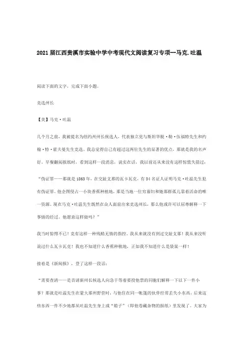 2021年江西贵溪市实验中学中考语文二轮复习现代文阅读专项--马克.吐温(word版有答案)