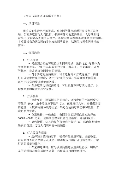 2024年整理公园步道照明设施施工方案(灯具选择与安全设计)