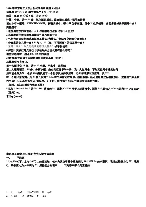 2010分析化学回忆版