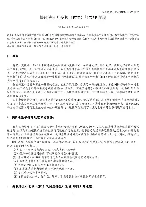 快速傅里叶变换(FFT)的DSP实现