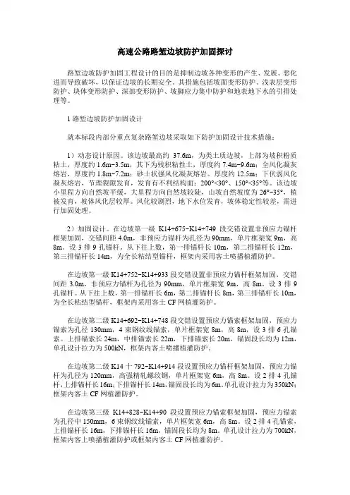 高速公路路堑边坡防护加固探讨