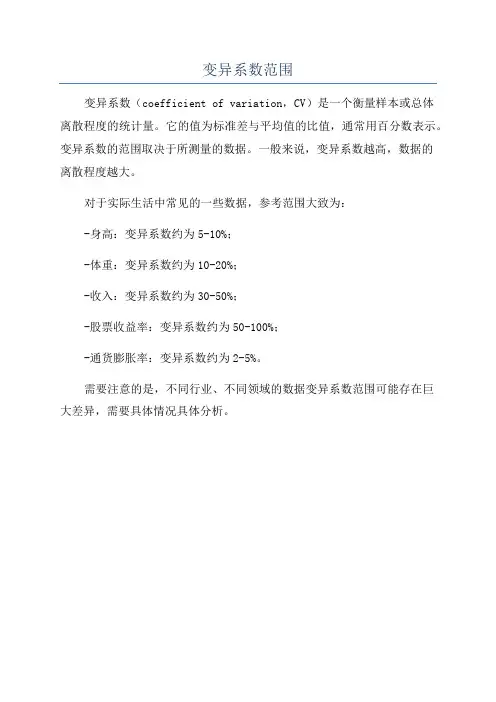 变异系数范围