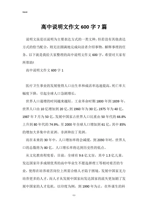 高中说明文作文600字7篇