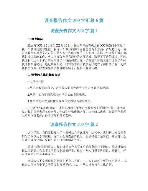  调查报告作文300字汇总6篇