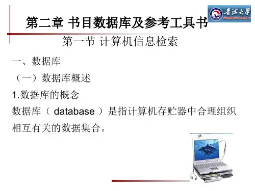 第二章 书目型数据库及参考工具书