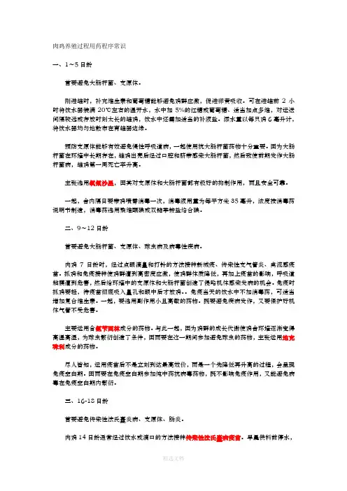 肉鸡养殖过程用药程序常识