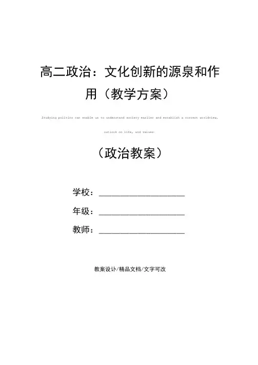 高二政治：文化创新的源泉和作用(教学方案)
