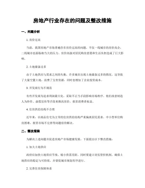 房地产行业存在的问题及整改措施