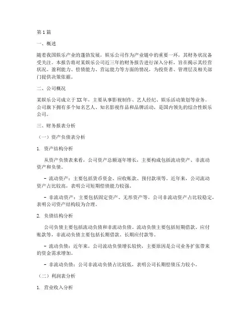 娱乐公司财务报告分析(3篇)