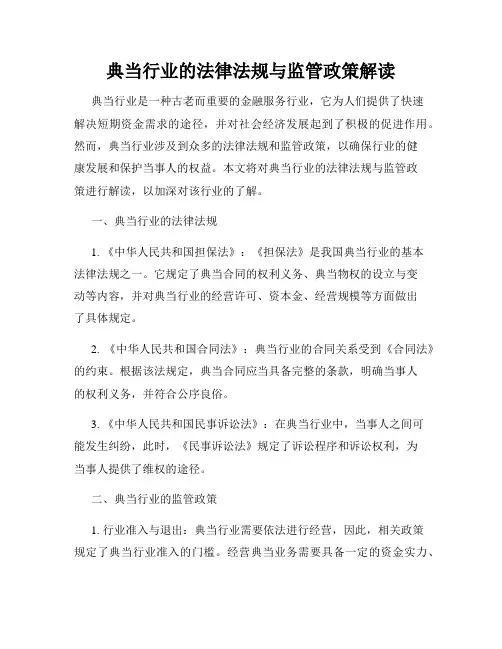典当行业的法律法规与监管政策解读