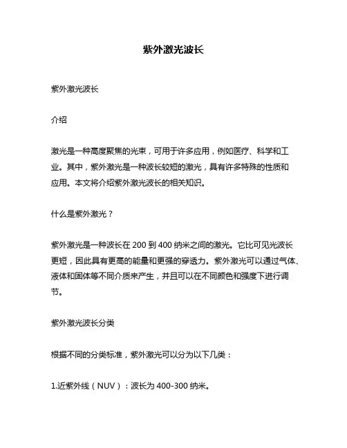 紫外激光波长