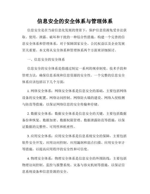 信息安全的安全体系与管理体系